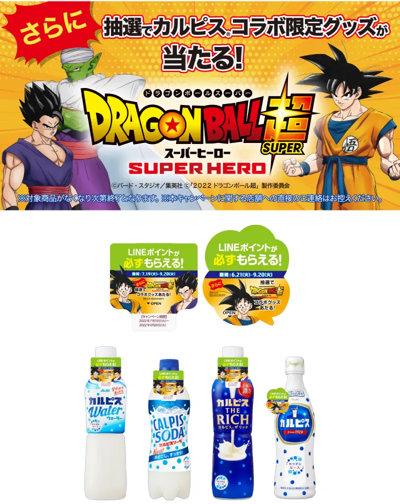 [Collaboration]Asahi SoftDrink Sales Co., Ltd. Calpis × Dragon Ball Super Promotional item
