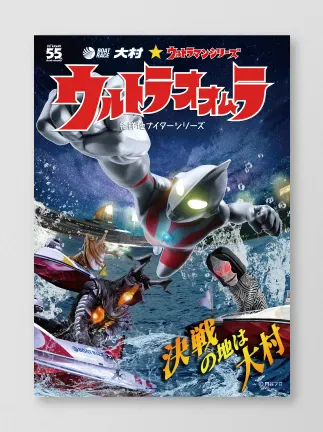 [Collaboration]Boat Race Omura × Ultraman Series