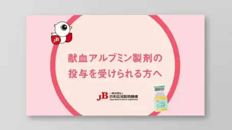 [Video Production]Information on blood donation albumin products